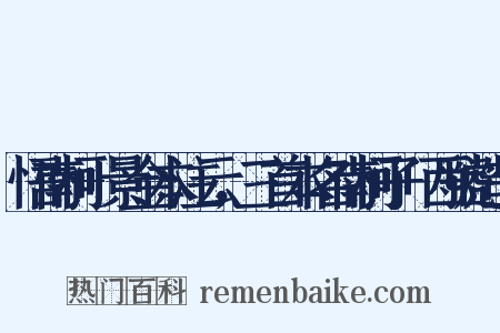 悟南柯+景金本注云，三首本名南柯子+西虢造句是什么意思的图片